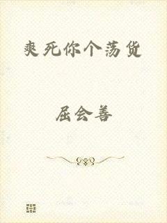 爽死你个荡货