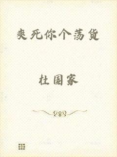 爽死你个荡货