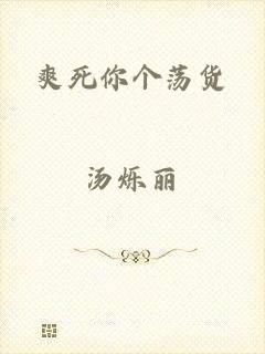 爽死你个荡货