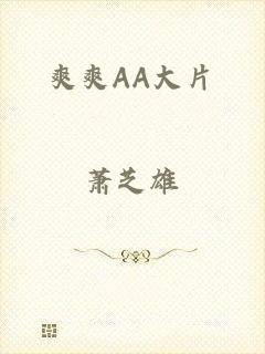 爽爽AA大片