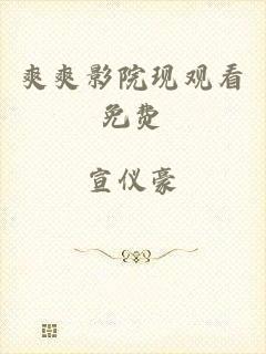 爽爽影院现观看免费