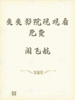 爽爽影院现观看免费