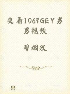 爽看1069GEY男男视频