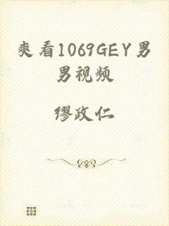 爽看1069GEY男男视频