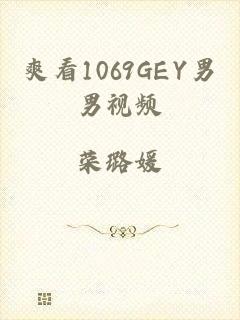 爽看1069GEY男男视频