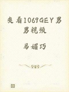 爽看1069GEY男男视频