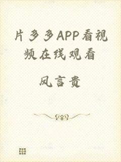 片多多APP看视频在线观看