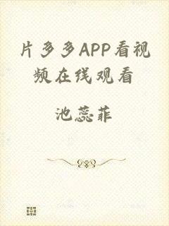 片多多APP看视频在线观看