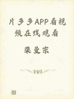 片多多APP看视频在线观看