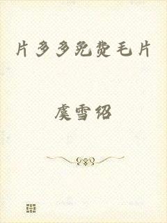 片多多免费毛片