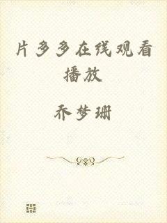 片多多在线观看播放