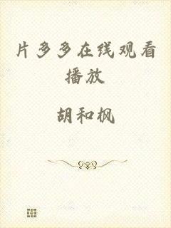 片多多在线观看播放