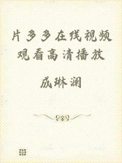 片多多在线视频观看高清播放