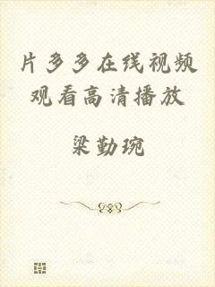 片多多在线视频观看高清播放