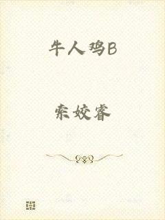 牛人鸡B