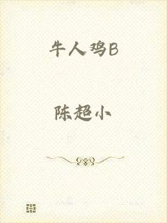 牛人鸡B