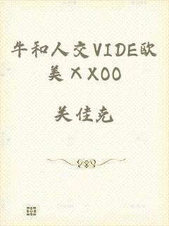 牛和人交VIDE欧美ⅩXOO