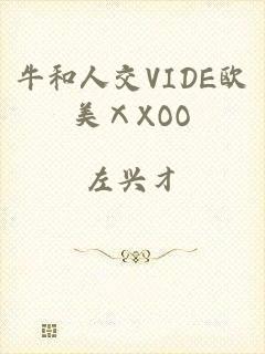 牛和人交VIDE欧美ⅩXOO