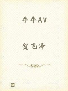 牛牛AV