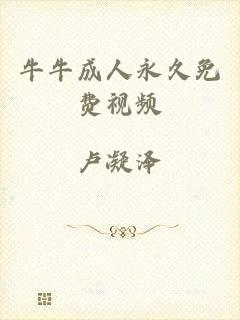 牛牛成人永久免费视频
