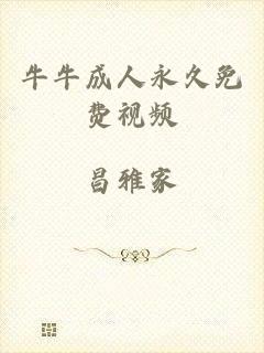 牛牛成人永久免费视频