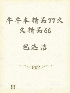 牛牛本精品99久久精品66