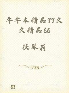 牛牛本精品99久久精品66