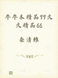 牛牛本精品99久久精品66