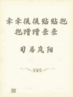 牵牵摸摸贴贴抱抱蹭蹭亲亲