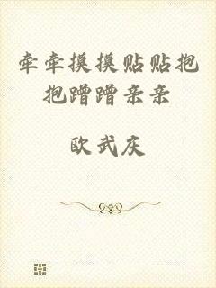 牵牵摸摸贴贴抱抱蹭蹭亲亲