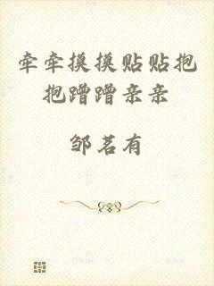 牵牵摸摸贴贴抱抱蹭蹭亲亲