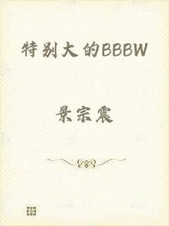 特别大的BBBW
