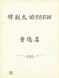 特别大的BBBW