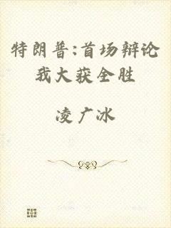 特朗普:首场辩论我大获全胜
