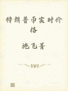 特朗普币实时价格