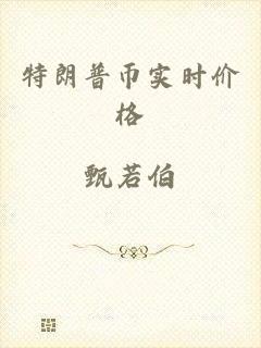 特朗普币实时价格