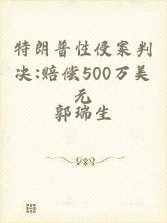 特朗普性侵案判决:赔偿500万美元