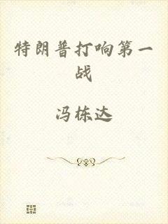 特朗普打响第一战