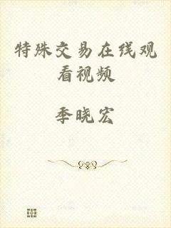 特殊交易在线观看视频
