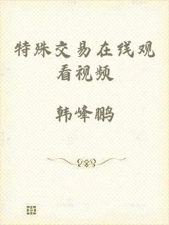 特殊交易在线观看视频