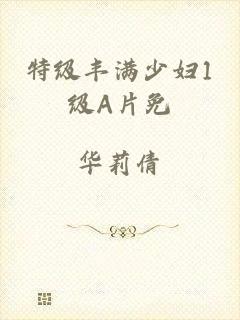特级丰满少妇1级A片免