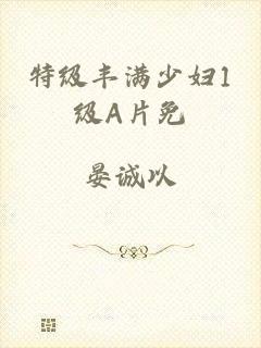 特级丰满少妇1级A片免