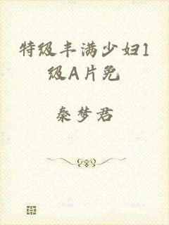 特级丰满少妇1级A片免