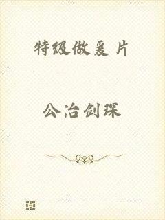 特级做爰片