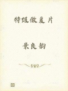 特级做爰片