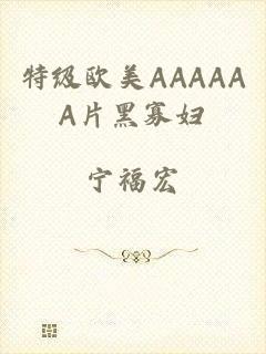 特级欧美AAAAAA片黑寡妇