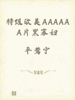 特级欧美AAAAAA片黑寡妇
