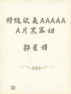特级欧美AAAAAA片黑寡妇