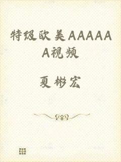特级欧美AAAAAA视频