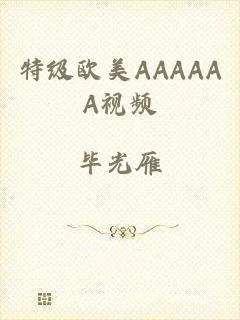 特级欧美AAAAAA视频